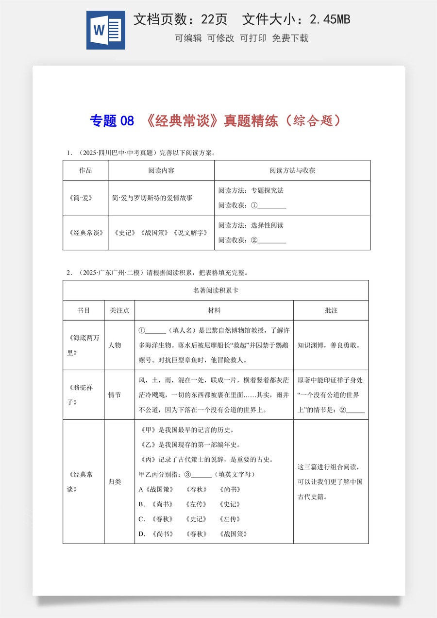 初中-语文-中考语文-名著阅读-专题08 《经典常谈》真题精练（综合题）（学生版）.docx